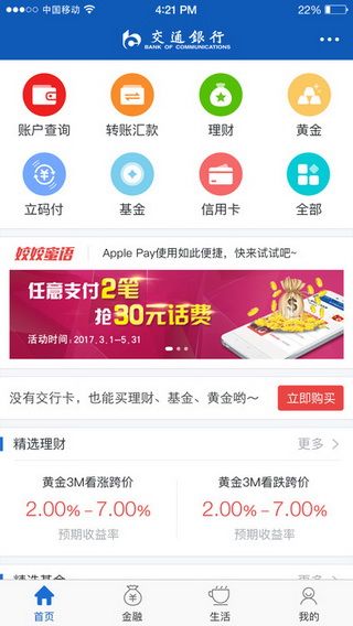 交通银行iOS版