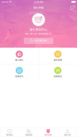 婚聚网iOS版