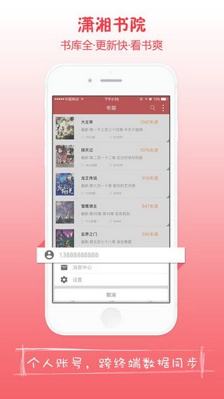 潇湘书院IOS版