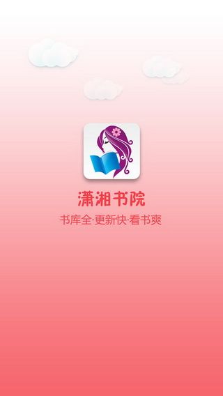 潇湘书院IOS版