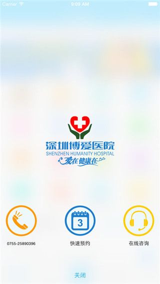 深圳博爱医院app最新版