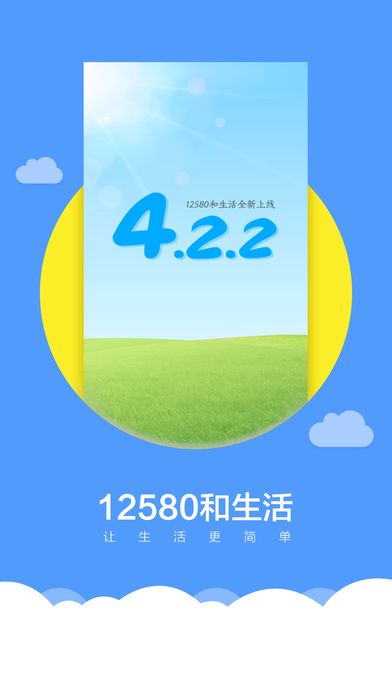 12580和生活iOS版