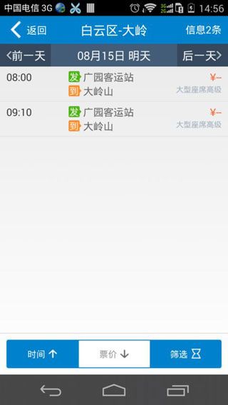 海口汽车票网上订票软件IOS版