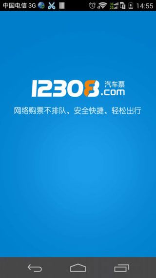 惠州汽车票网上订票软件IOS版