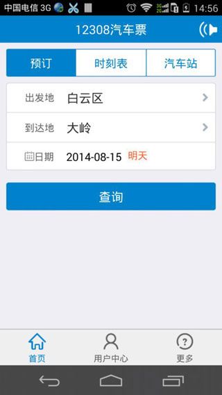 珠海汽车票网上订票软件IOS版
