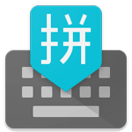 谷歌拼音输入法安卓版