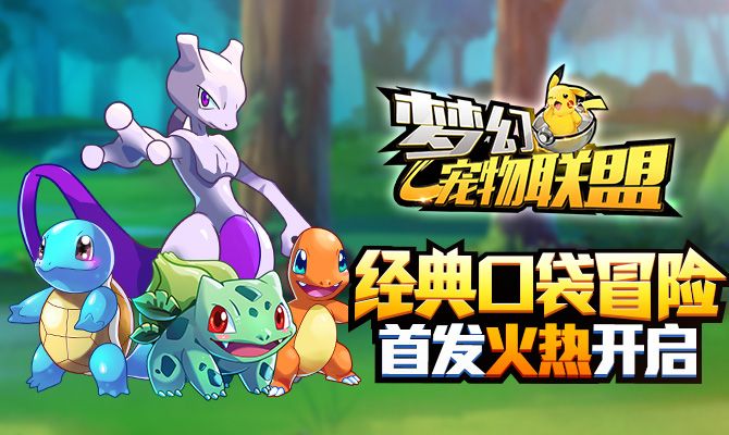 口袋经典来袭《梦幻宠物联盟》今日正式首发