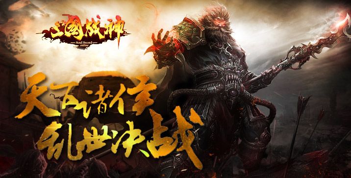热血战三国