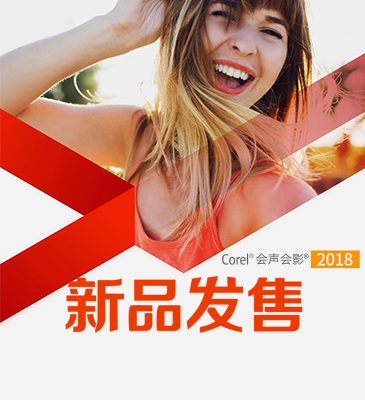 会声会影x10 32位/64位中文版(视频制作软件)