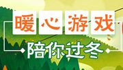 《昆仑墟》暖暖冬季 老司机都爱泡温泉